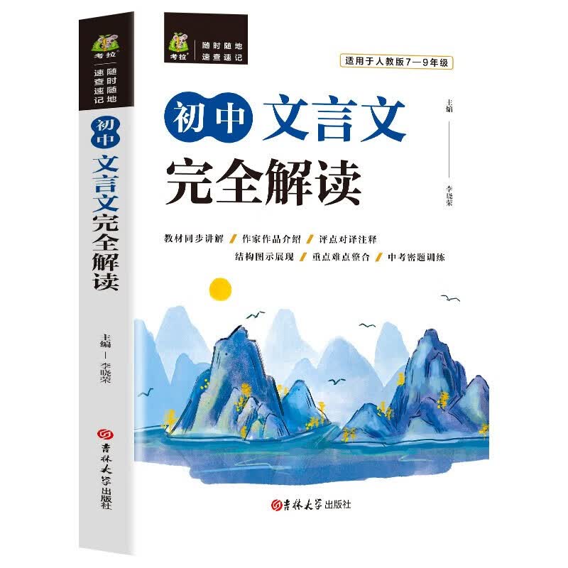 【百元神劵】初中文言文完全解读 阅读理解专项训练字词典 中考语文试题研究七八九年级基础知识手册