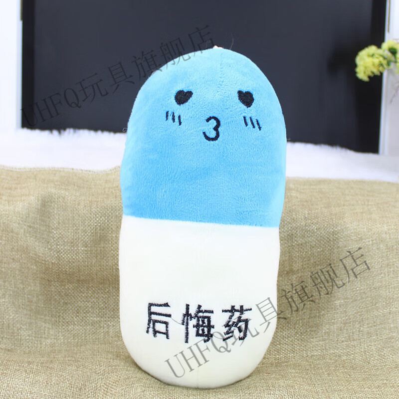 药丸生日礼物幽默胶囊玩偶创意抱枕搞笑毛绒玩具公仔布娃娃 后悔药