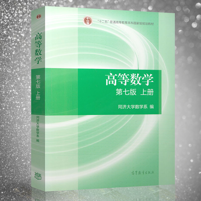 高等数学同济七版 上册 考研数学教材 大学数学教材   高等数学同济