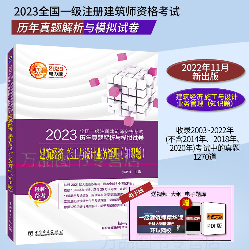 2023历年真题解析与模拟试卷 建筑经济施工与设计业务管理（知识题）一注全国一级注册建筑师资格考试搭一级