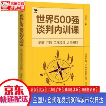 【新华正版全新书籍】世界500强谈判内训课 : 招商并购工程项目大宗采购