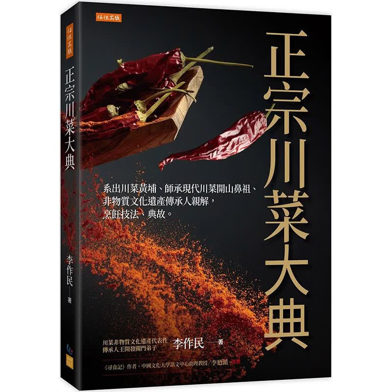 【现货】【翰德图书】正宗川菜大典：非物质文化遗产传承人亲解，烹饪技法、典故。 港台原版图书籍台版正版繁体中文 李作民 餐饮