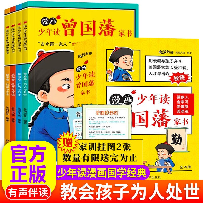 【送家训图】漫画版少年读曾国藩家书正版全套4册 孩子都能读的为人处事国学经典儿童版适合小学生初中看的课外书 【送家训图】漫画少年读曾国藩家书怎么看?