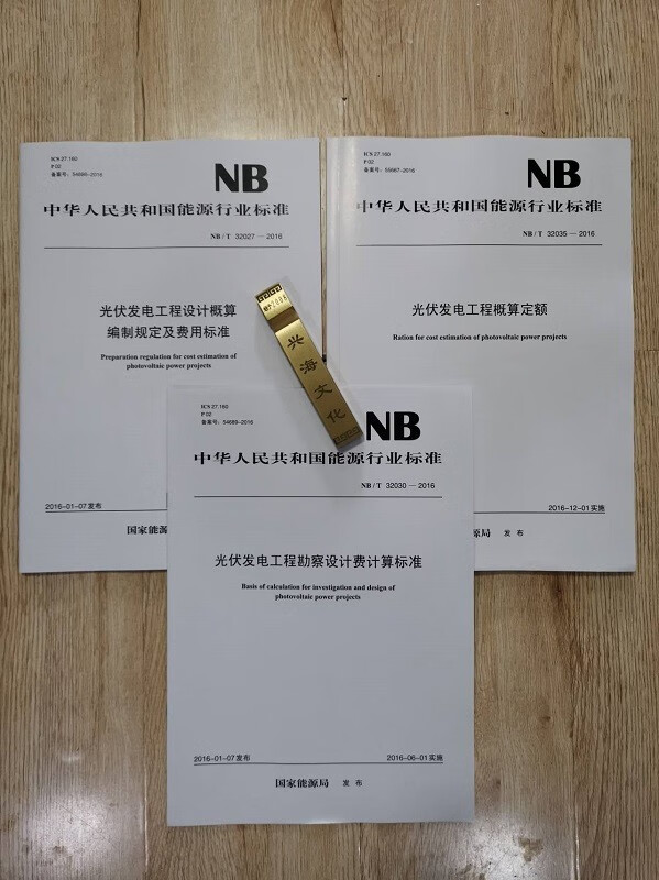 正版 光伏发电工程概算定额设计概算编制规定及费用标准发电工程