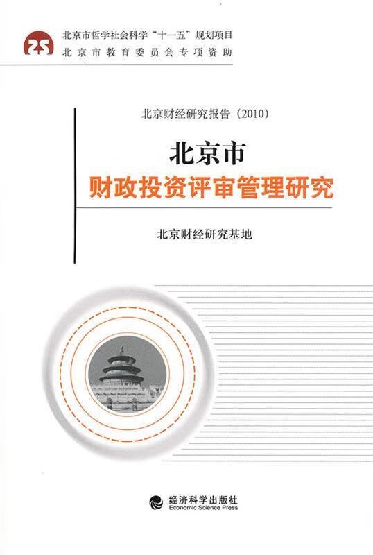 》 北京市财政投资评审管理研究 北京财经