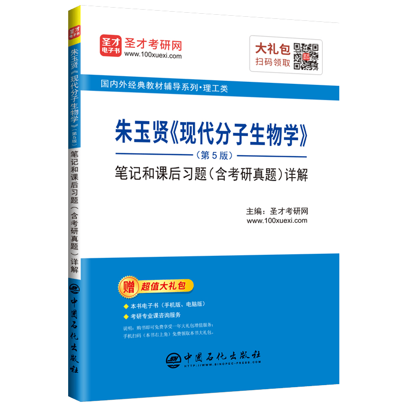 圣才教育：朱玉贤《现代分子生物学》（第5版）笔记和课后习题（含考研真题）详解