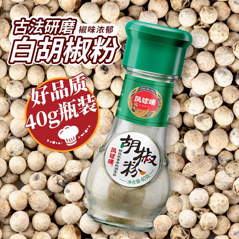凤球唛（PHOENIX&EARTH） 凤球唛白胡椒粉 海南袋装瓶装商用 胡辣汤调料 胡椒粉40g高性价比高么？