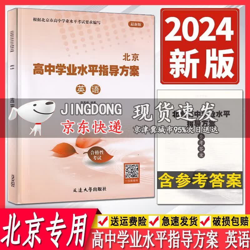 2024版北京高中学业水平指导方案 合格性考试英语 根据北京市高中学业水平考试要求编写 北京高中会考英语专用 含会考模拟真题使用感如何?