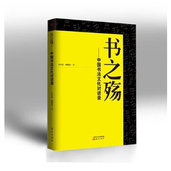 书之殇--书法文化对话录