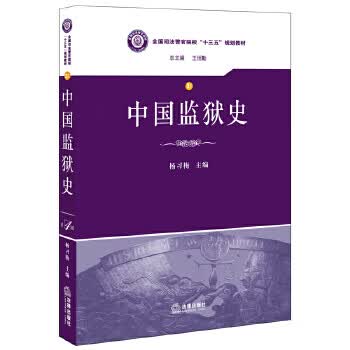 中国监狱史 杨习梅主编【正版书】