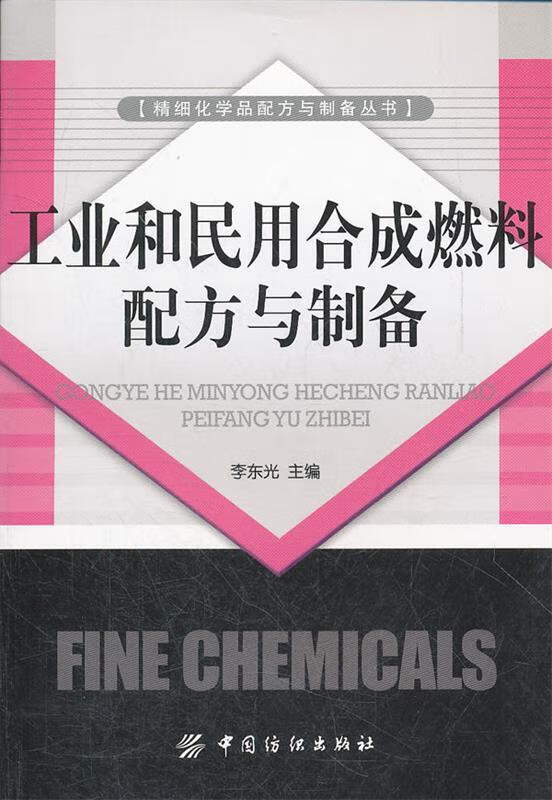 工业和民用合成燃料配方与制备 李东光 主编 中国纺织出版社