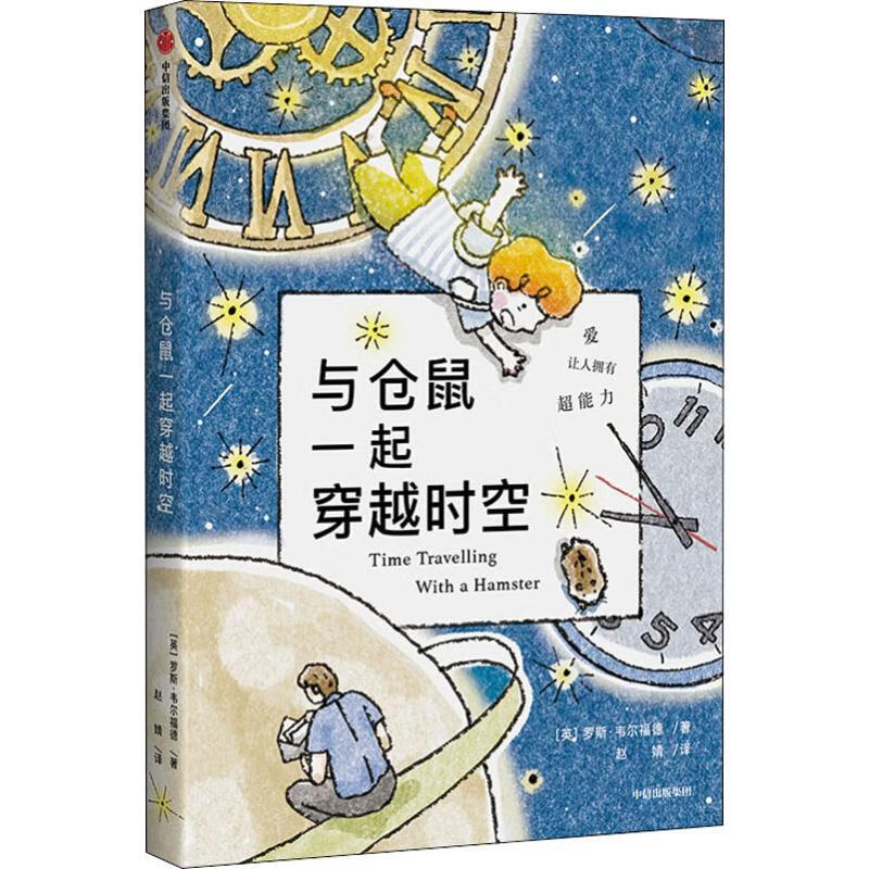 与仓鼠一起穿越时空