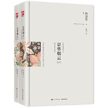 京华烟云： 新修订纪念典藏版！