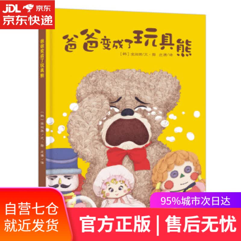 【新华书店】天星童书 全球精选绘本 爸爸变成了玩具熊 [韩]金淑英 绘 南京师范大学出版社