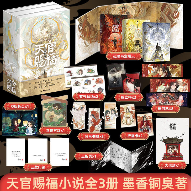 天官赐福-全三册实体书(赠品以实物为准)墨香铜臭 著 全新修订 正文