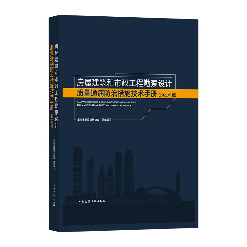 房屋建筑和市政工程勘察设计质量通病防治措施技术手册(2021年版)