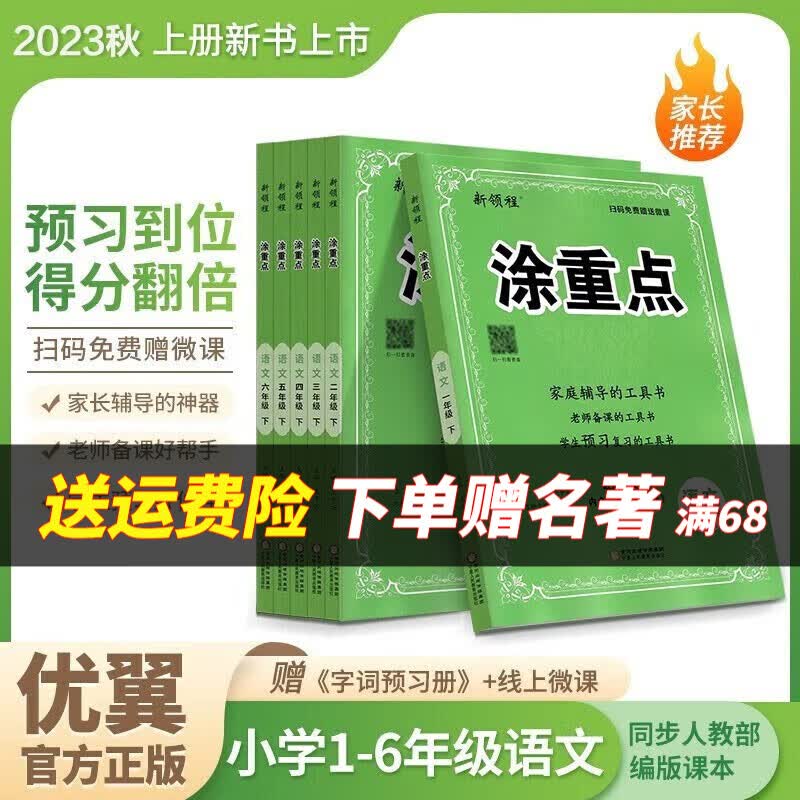 2023秋新版涂重点优翼课堂笔记语文一二三四五六年级上下册预习学习笔记全解小学语人教版同步课本教材解读基础知识教师用书 语文 六年级上新版 23年秋高性价比高么？