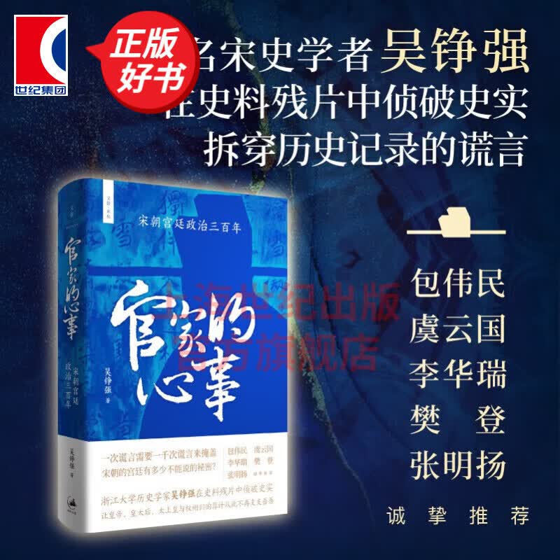 官家的心事宋朝宫廷政治三百年 文景未央 吴铮强 宫廷斗争君主政治史政治权力中心纷繁复杂的派系争斗 上海人民出版社 世纪文景 图书属于什么档次？