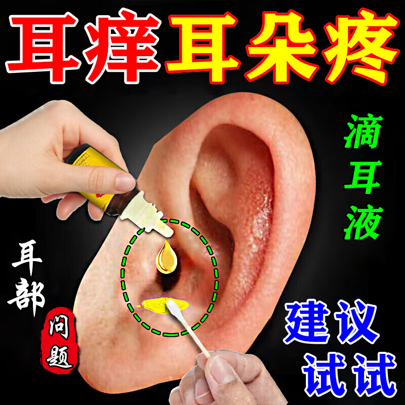 中耳炎滴耳液消耳朵痒痛流脓耳鸣耳道发炎流水止去炎症痒抑菌专用 一