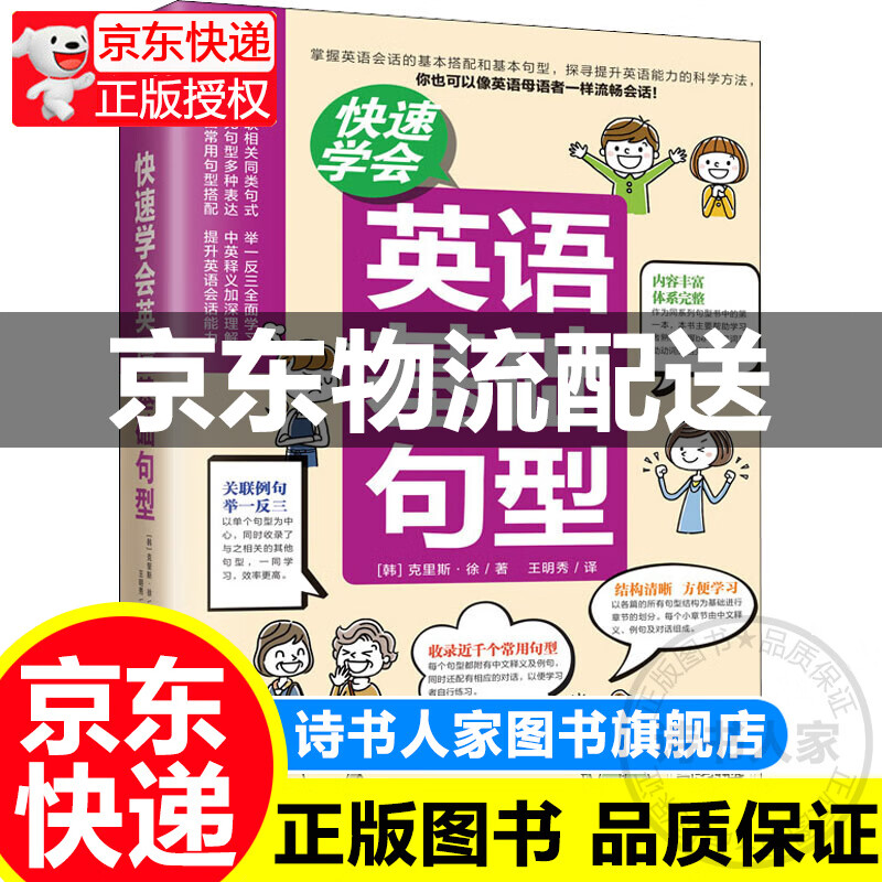 快速学会英语基础句型 图书
