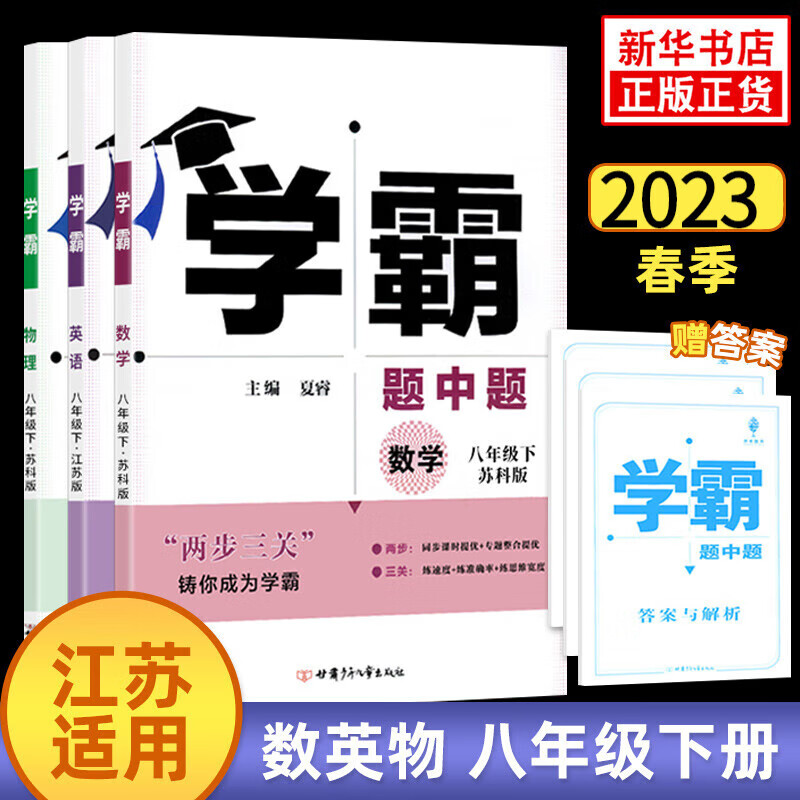 【八年级上下册自选】2024版 学霸题中题数学英语物理八年级上下册自选 中学教材同步练习含答案解析 八下数学+物理+英语 苏科版 全3册：155