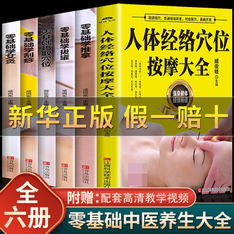 正版人体经络穴位按摩大全穴位图人体经络保健推拿艾灸拔罐刮痧书 6册中医养生大全书