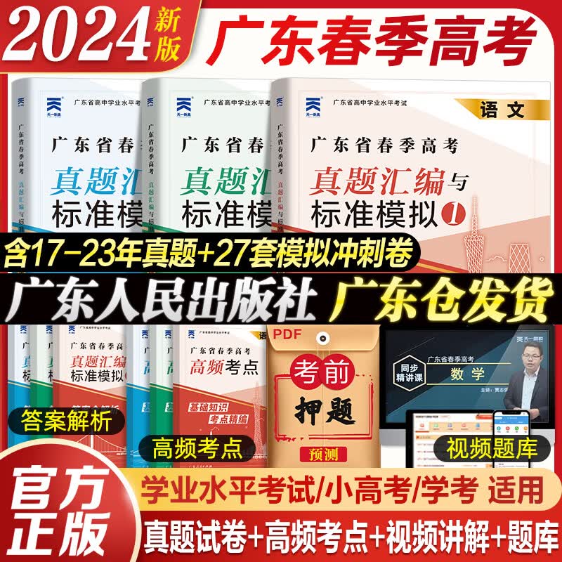 9月新版春季高考广东语数英2024复习资料广东省春季高考学业水平考试模拟试卷学考真题语文数学英语高中学业水平考试小高考知识点考点赢在春季高考单招考试总复习 2024春季高考语数英学考一本通 语数英三科怎么看?