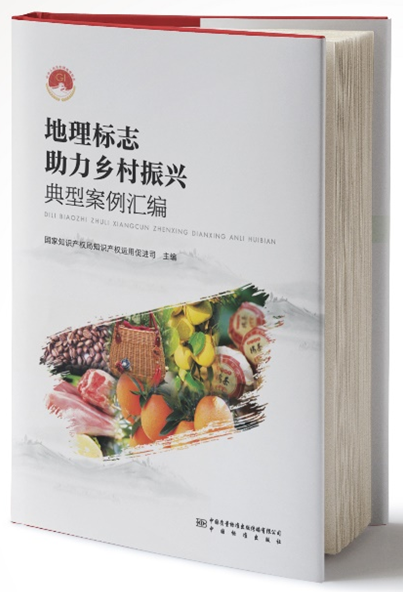 地理标志助力乡村振兴典型案例汇编 全新正版