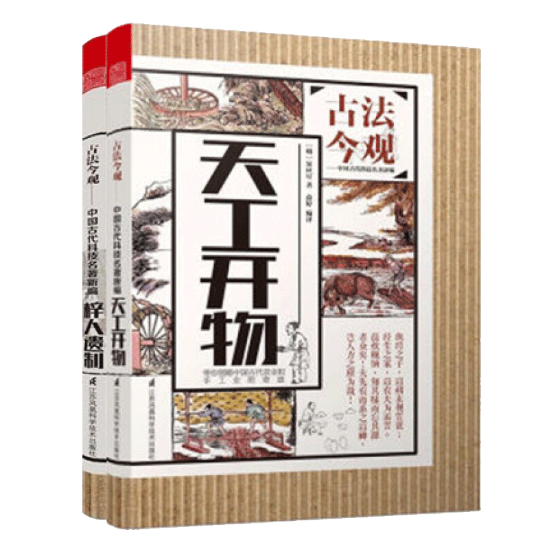 天工开物+梓人遗制 工匠.功能.风格 全2册 古法今观 中国古代科技名著新编 工匠