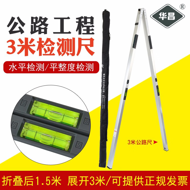 华昌3米靠尺华昌水平尺铝合金公路工程平整度检测尺验房可折叠直尺塞