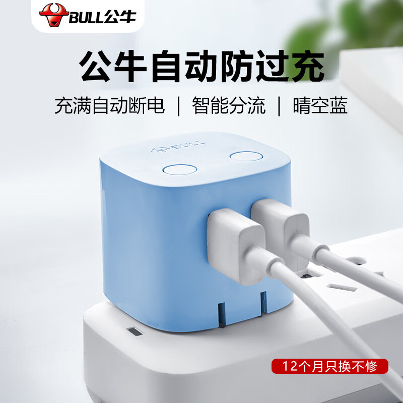 公牛（BULL）U212TB晴空蓝 自动防过充插头/自动断电充电器/双口充电USB2.4A双输出高性价比高么？