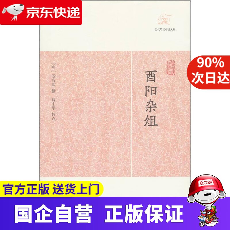 酉阳杂俎 上海古籍出版社 9787532