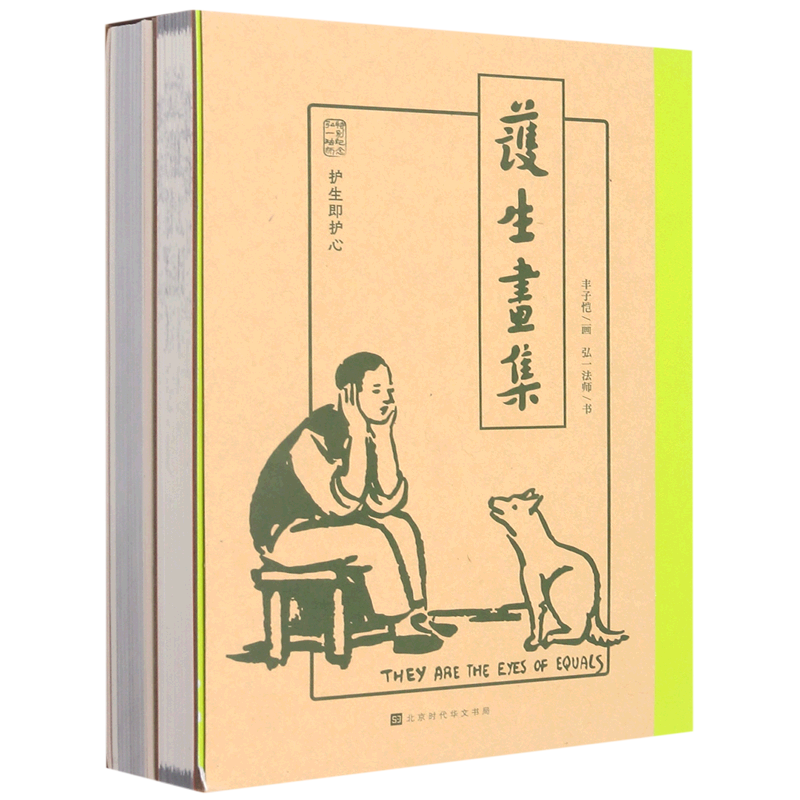 【新华书店正版】护生画集 丰子恺,弘一法师 漫画