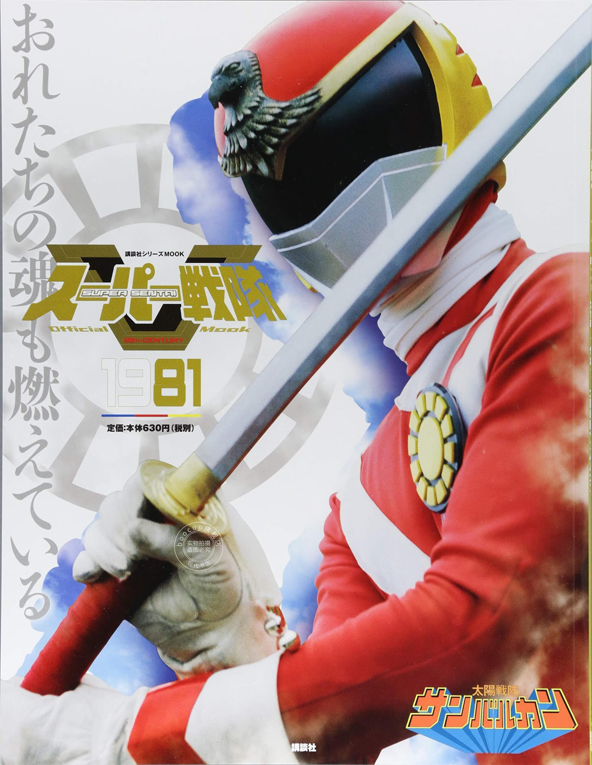 现货 进口日文 战队系列 太阳战队 スーパー戦隊 Official Mook 20世紀 1981 太陽戦隊サンバルカン