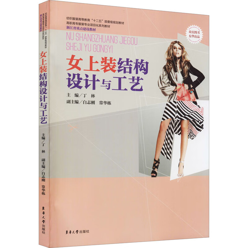 女上装结构设计与工艺 作者 9787566901675