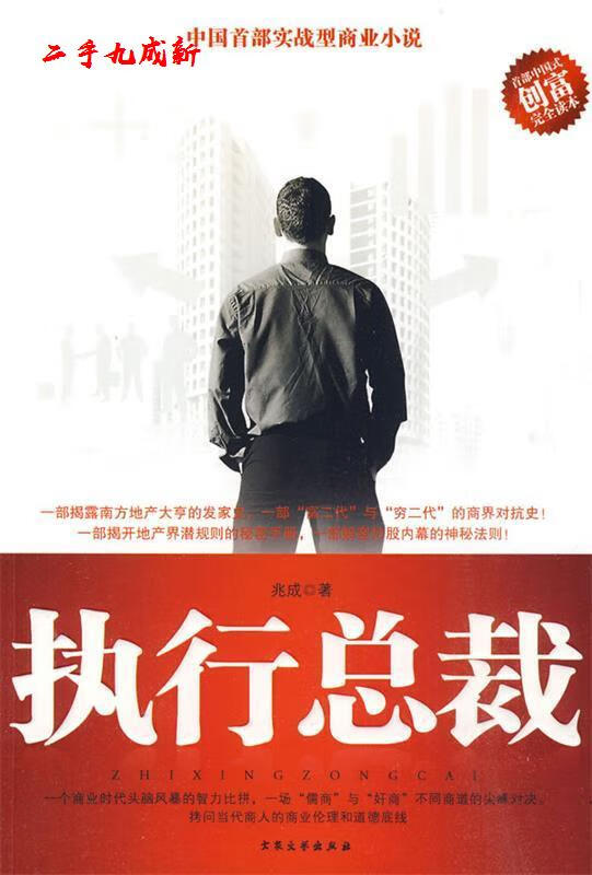 执行总裁 兆成 著 大众文艺出版社 9787802406049