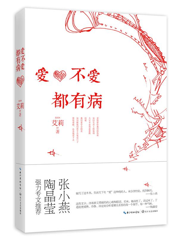 爱，不爱都有病