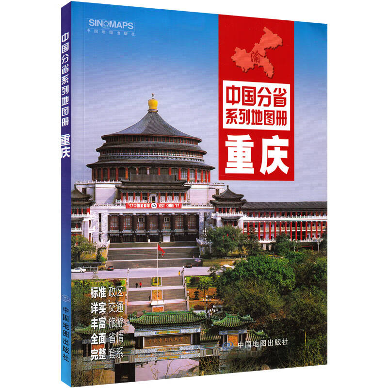 2022新正版 重庆市地图册 政区交通旅游重庆市详图 中国分省系列地图册