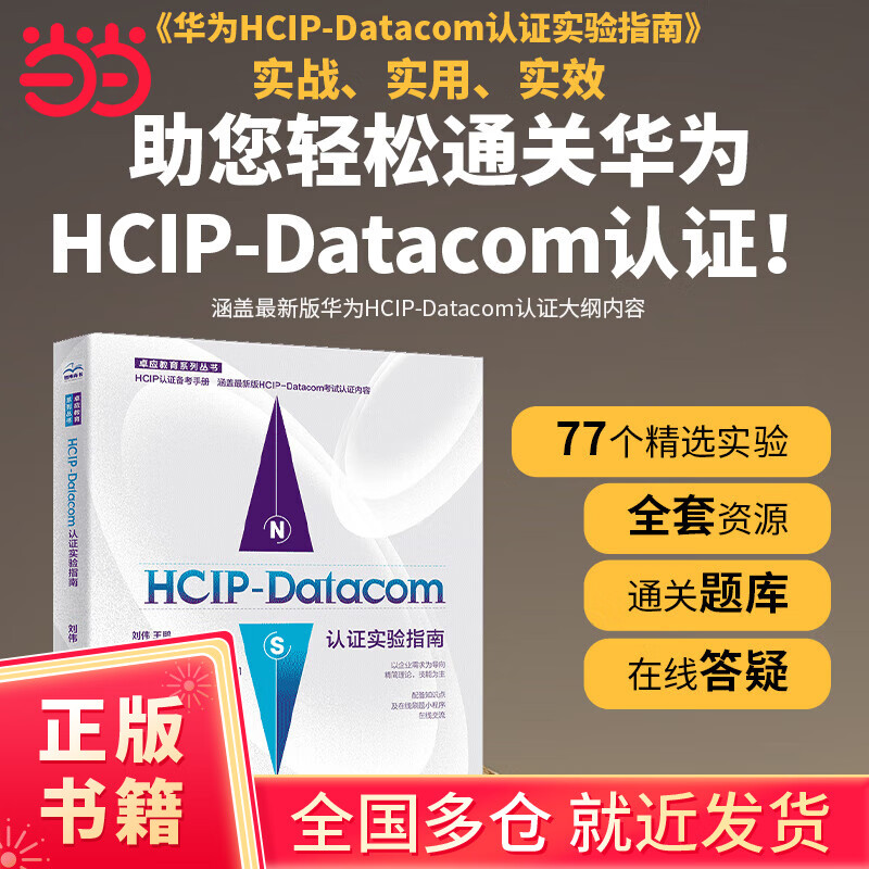 HCIP-Datacom认证实验指南 2023最新华为数通认证实验 华为HCIP路由与交换技术 hcipdatacom云计算 hcie、hcip网络技术学习指南备考教程题库