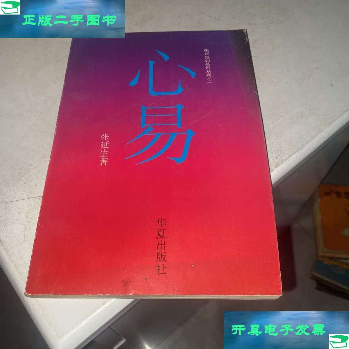 【二手9成新】心易 /张延生 华夏