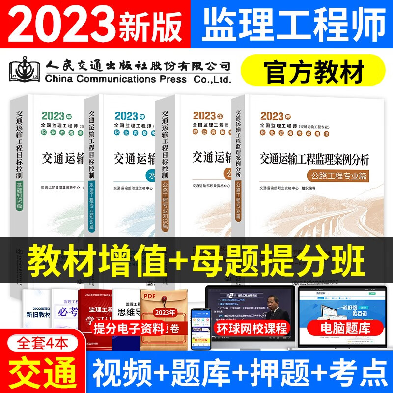 新大纲注册监理工程师2023教材真题 注册监理工程师考试用书土建交通运输公路水利工程自选 公路交通运输【基础+专业+案例+汇编】4本