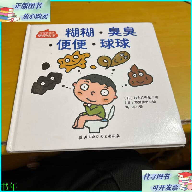 宝宝更健康便便绘本:糊糊·臭臭·便便·球球 北京科学技术出版