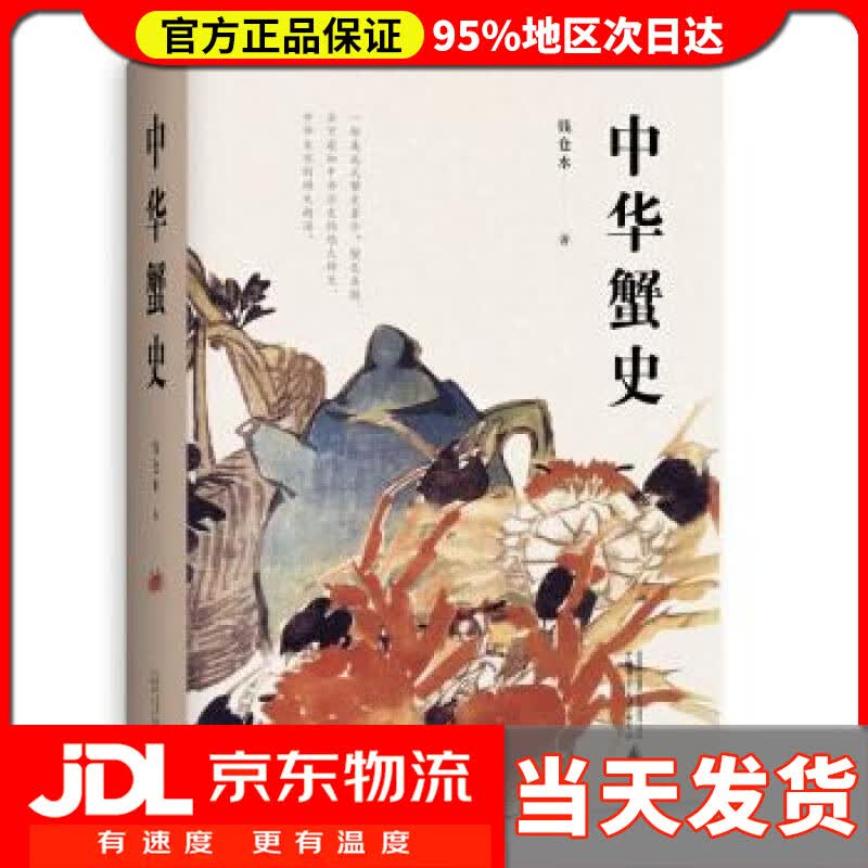 【送货上门】中华蟹史 钱仓水 著