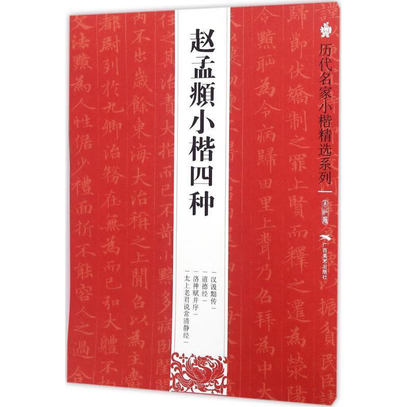 赵孟頫小楷四种