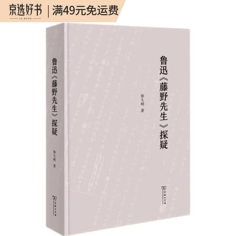 鲁迅《藤野先生》探疑