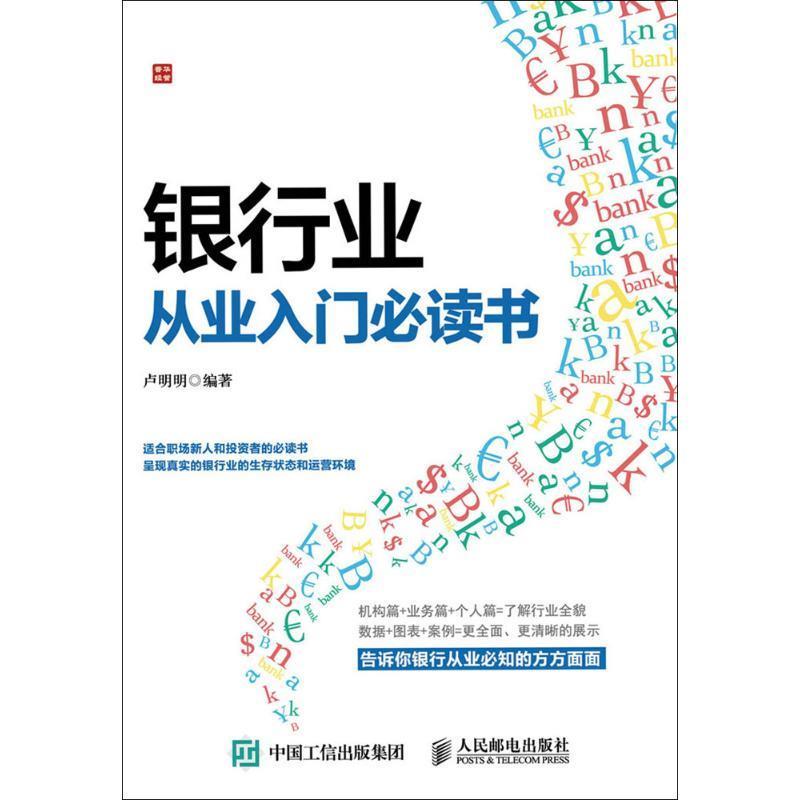 银行业从业入门必读书 卢明明【正版书】