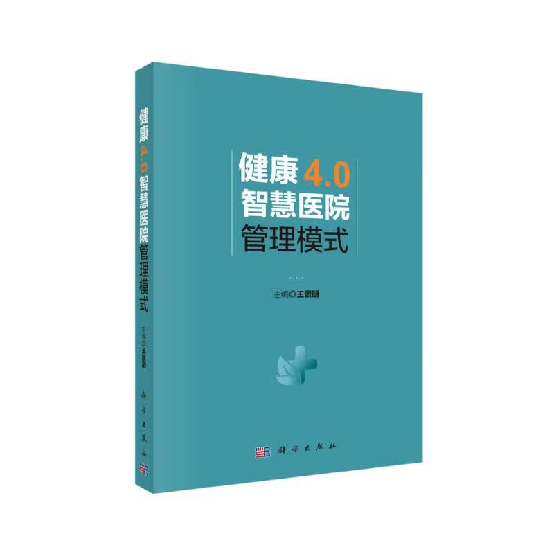 0智慧医院管理模式