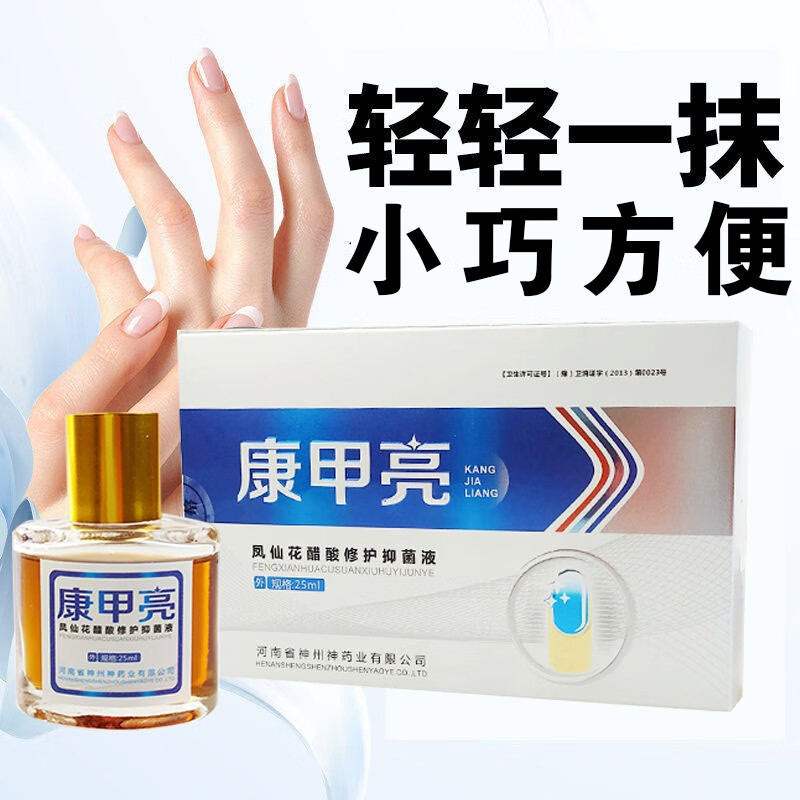 亮甲灰甲抑菌液25nl/瓶脚指甲手指甲护理更名康甲亮 一盒