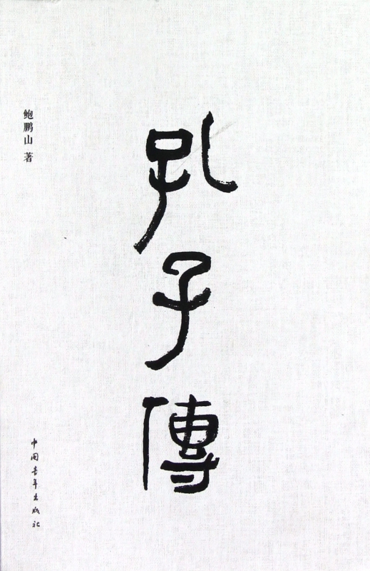 孔子传(精)