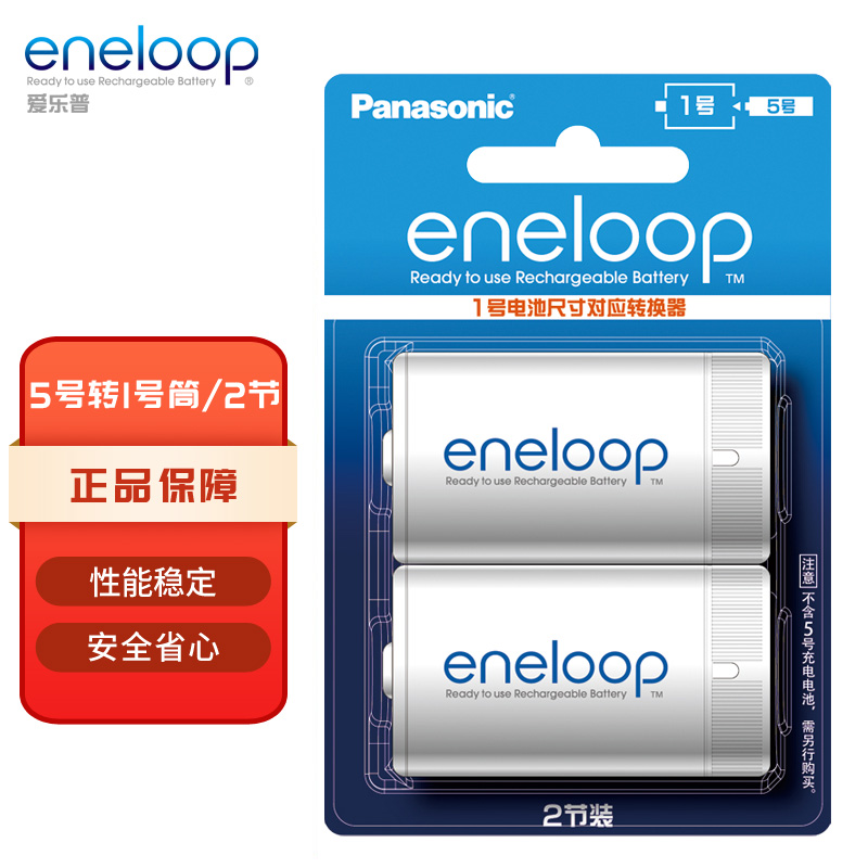 爱乐普（eneloop）充电电池5号五号转1号转换筒2节适用手电燃气灶BS1E/2BC使用感如何?